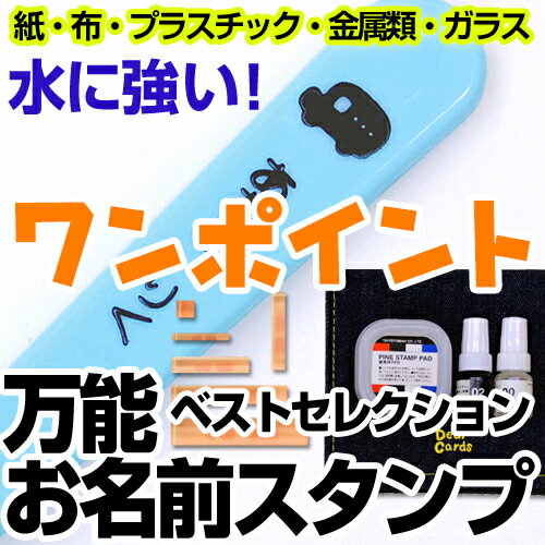 【お名前シール・お名前付けグッズ】 □セット内容 スタンプ：6個 デニムポーチ：1個 インキ溶剤セット1個 □商品サイズ 最小　縦5×横30×高さ20mm最大　縦15×横70×高さ20mm □材質 本体：紫外線硬化樹脂・アクリルインク：速乾性顔料 □納期 12営業日 □書体 見本の通り　選べません □備考 ・名入れの内容を注文画面の備考欄にご記入下さい●印字可能文字数：ひらがな・カタカナ・漢字10文字まで ※アルファベットのご印字は出来ません。※インクの色は黒のみです。【01】お花 　　【02】くるま 【03】マリン 　　【04】バレエ 【05】ティアラ 　　【06】みつばち 【07】ひこうき 　　【08】ちょうちょ 【09】クローバー 　　