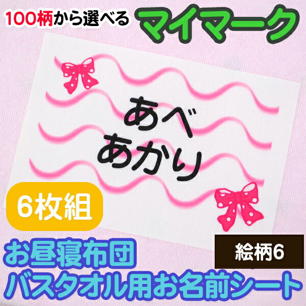 お昼寝布団・バスタオル用 お名前シート マイマーク 6枚セット 絵柄6 特大アイロンシート 入園 耐水 保育園 おなまえシール ネームシー..
