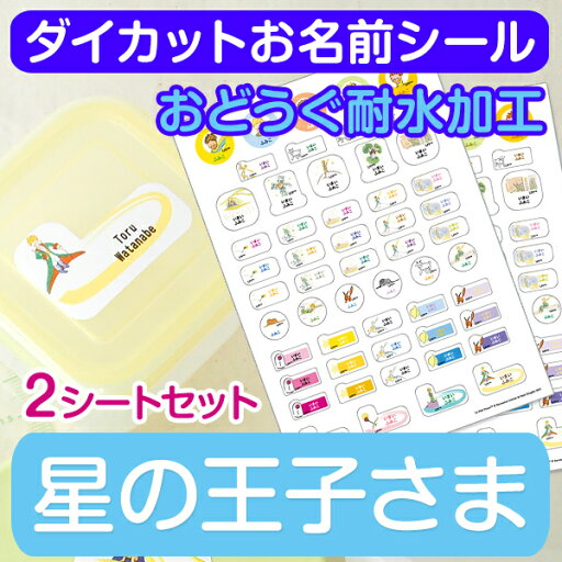 【マラソン限定クーポン】 ダイカット お名前シール(おどうぐ耐水加工) 星の王子さま ディアカーズ お名前シール ネームシール 名前つけ 入園入学 男の子 女の子 送料無料 name 文房具 ランチグッズ 耐水 【マラソン限定クーポン】 ダイカット お名前シール(おどうぐ耐水加工) 星の王子さま ディアカーズ お名前シール ネームシール 名前つけ 入園入学 男の子 女の子 送料無料 name 文房具 ランチグッズ 耐水