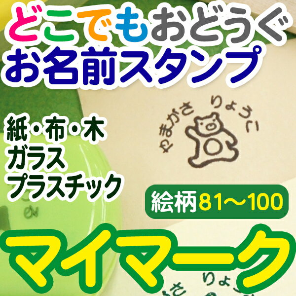 【マラソン限定クーポン】 洋服タグにも押せる どこでもおどうぐお名前スタンプ-マイマーク(絵柄番号81〜100) ディアカーズ お名前シール ネームシール 名前つけ 入園入学 男の子 女の子 自分マーク プラスチック 紙