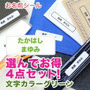 選んでお得 お名前シール お得4点セット 文字カラーグリーン ディアカーズ お名前シール ネームシール 名前つけ 入園入学 男の子 女の子 布 洋服 文房具 プラスチック ランチグッズ 耐水 濃色 透明 おどうぐ