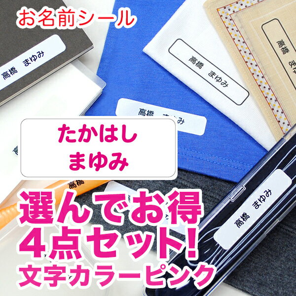 選んでお得 お名前シール お得4点セット 文字カラーピンク ディアカーズ お名前シール ネームシール 名前つけ 入園入学 男の子 女の子 布 洋服 文房具 プラスチック ランチグッズ 耐水 濃色 透明 おどうぐ
