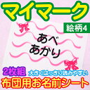 布団用 お名前シート マイマーク 2枚組 絵柄4 特大アイロンシート 入園 耐水 保育園 おなまえシール ネームシール ゼッケン アイロン接着 簡単接着 入園 入学 お昼寝 ネームシール 運動会 体操着 送料無料 ディアカーズ