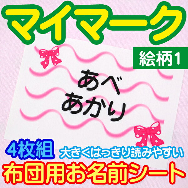 布団用 お名前シート マイマーク 4枚組 特大アイロンシート 入園 耐水 保育園 おなまえシール ネームシール ゼッケン アイロン接着 簡..