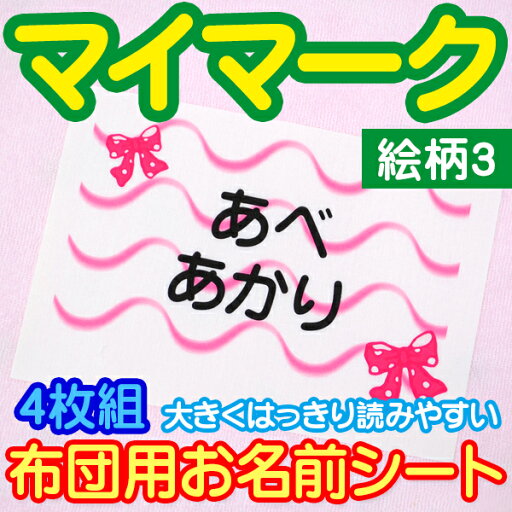 【SSポイント2倍】 名前シール 布に貼れる 【布団用 お名前シート マイマーク 4枚組 絵柄3】特大 大きめ 布団 で剥がれない アイロン付け 布 布用 お昼寝 バスタオル 保育園 幼稚園 託児所 お昼寝ふとん 洗濯可 お名前シール ディアカーズ 送料無料 【SSポイント2倍】 名前シール 布に貼れる 【布団用 お名前シート マイマーク 4枚組 絵柄3】特大 大きめ 布団 で剥がれない アイロン付け 布 布用 お昼寝 バスタオル 保育園 幼稚園 託児所 お昼寝ふとん 洗濯可 お名前シール ディアカーズ 送料無料