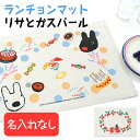 【マラソン限定CP】 ランチョンマット リサとガスパール 名入れなし ディアカーズ 食卓 食事 ダイニングテーブル ご飯 キッチン