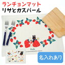 【マラソン限定CP】 名入れランチョンマット-リサとガスパール ディアカーズ テーブル ランチクロス