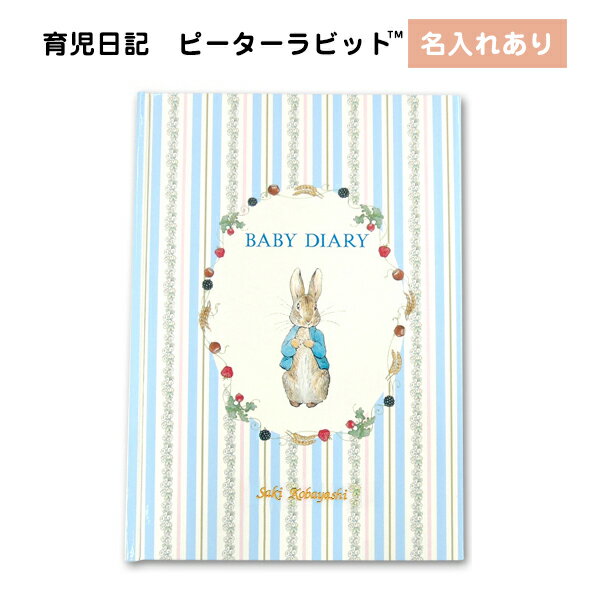 ※誕生（0ヶ月）から18ヶ月までの成長を書き綴れます。 □セット内容 1冊 □総ページ数 中 80ページ □商品サイズ 縦216mm×横約153mm×厚さ9mm □材質 表紙：紙＜PP加工＞中紙：マットコート紙名入れ部分：ホットスタンプ（金文字） □納期 7営業日※営業日の12時迄のご注文は、当日の受付となります。 12時以降のご注文は、翌営業日の受付となります。 なお、土曜・日曜・祝祭日及び弊社が休日としている日に関しては、受付日は翌営業日となります。 詳細はこちらから □備考 ・名入れの内容を注文画面の備考欄にご記入下さい スペース含むひらがな・カタカナ・漢字12文字まで、英数字20文字まで 頭文字は大文字で後は小文字になります ※年号は自動では入りません 　※印字可能な記号は[.]ピリオド[＆]アンド[-]ハイフンのみになります。 　※上記以外の記号[,]カンマ[〜][※]などは出来ません。 ・月ごとに絵柄・色が変わります.【ご購入いただく前に】 こちらの日記の記入ページは、カラー印刷紙の特性上、ご使用になる筆記具によってはインクの乾きが遅い場合がございます。 油性のボールペンや、速乾タイプのゲルインクボールペンのご使用をお勧めいたします。 速乾性のない筆記具をご使用の際は、インク擦れにご注意をいただき、 日記を閉じる前に紙などを1枚はさむことで、見開き反対側へのインク移りを防ぐことができます。 ※誕生（0ヶ月）から18ヶ月までの成長を書き綴れます。名入れ品の注文方法はこちら↓ 名入れ品ご注文時のご注意 &nbsp; 著作権を使用しているため、企業名・団体名・グループ名・学校名・肩書き等をお入れする事が出来ません。個人名にてお申し込み下さい。 &nbsp; ギフト包装をご希望の方はこちらをご覧下さい。 メーカー希望小売価格はメーカーサイトに基づいて掲載しています ※クリックで画像拡大します。