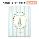 【マラソン期間中P2倍】 育児日記 ピーターラビット(TM) 名入れあり 楽ギフ_包装 ダイアリー 育児ダイアリー 育児日記 写真 育児 成長 記録 出産祝い ...