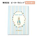 ※誕生（0ヶ月）から18ヶ月までの成長を書き綴れます。 □セット内容 1冊 □総ページ数 中 80ページ □商品サイズ 縦216mm×横約153mm×厚さ9mm □材質 表紙：紙＜PP加工＞中紙：マットコート紙名入れ部分：ホットスタンプ（金文字） □納期 7営業日※営業日の12時迄のご注文は、当日の受付となります。 12時以降のご注文は、翌営業日の受付となります。 なお、土曜・日曜・祝祭日及び弊社が休日としている日に関しては、受付日は翌営業日となります。 詳細はこちらから □備考 ・名入れの内容を注文画面の備考欄にご記入下さい スペース含むひらがな・カタカナ・漢字12文字まで、英数字20文字まで 頭文字は大文字で後は小文字になります ※年号は自動では入りません 　※印字可能な記号は[.]ピリオド[＆]アンド[-]ハイフンのみになります。 　※上記以外の記号[,]カンマ[〜][※]などは出来ません。 ・月ごとに絵柄・色が変わります.【ご購入いただく前に】 こちらの日記の記入ページは、カラー印刷紙の特性上、ご使用になる筆記具によってはインクの乾きが遅い場合がございます。 油性のボールペンや、速乾タイプのゲルインクボールペンのご使用をお勧めいたします。 速乾性のない筆記具をご使用の際は、インク擦れにご注意をいただき、 日記を閉じる前に紙などを1枚はさむことで、見開き反対側へのインク移りを防ぐことができます。 ※誕生（0ヶ月）から18ヶ月までの成長を書き綴れます。名入れ品の注文方法はこちら↓ 名入れ品ご注文時のご注意 &nbsp; 著作権を使用しているため、企業名・団体名・グループ名・学校名・肩書き等をお入れする事が出来ません。個人名にてお申し込み下さい。 &nbsp; ギフト包装をご希望の方はこちらをご覧下さい。 メーカー希望小売価格はメーカーサイトに基づいて掲載しています ※クリックで画像拡大します。