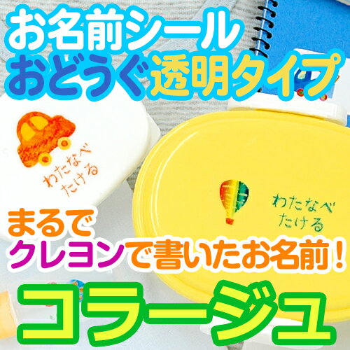 【新生活応援CP】 コラージュ お名前シール(おどうぐ透明タイプ) ディアカーズ お名前シール ネームシール 名前つけ 入園入学 男の子 女の子 送料無料 name 文房具 ランチグッズ 耐水
