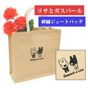 【GWクーポン】 刺繍ジュートバッグ(M)-リサとガスパール【ディアカーズ】【ジュートバッグ】【リサとガスパール】【トートバッグ】