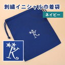 【GWクーポン】 刺繍イニシャル巾着袋 ネイビー【ディアカーズ】