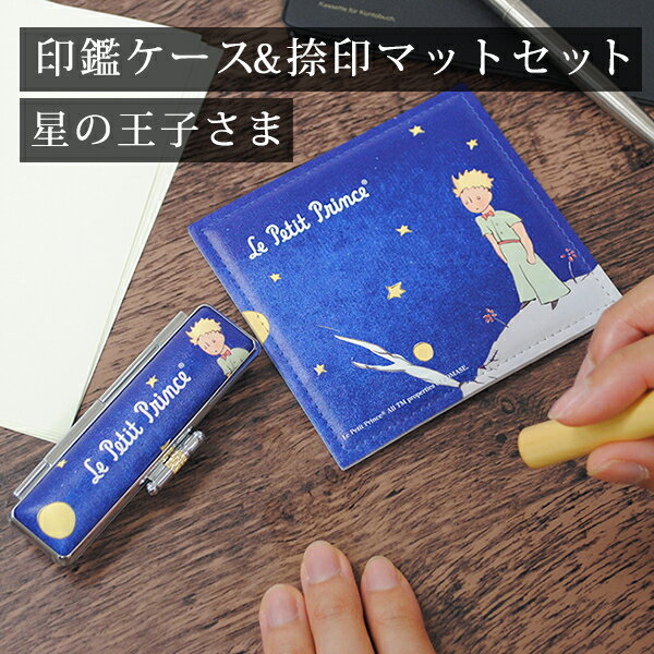 【BFクーポン11/30まで】 印鑑 朱肉付き 《 印鑑ケース & 捺印マットセット -星の王子さま》 がま口 かわいい キャラクター 印鑑マット はんこ おし...