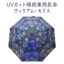 【マラソン限定クーポン】 UVカット 晴雨兼用長傘 ウィリアム・モリス ディアカーズ 傘 ウィリアム・モリス 日傘 遮光】 UVカット 母の日ギフト
