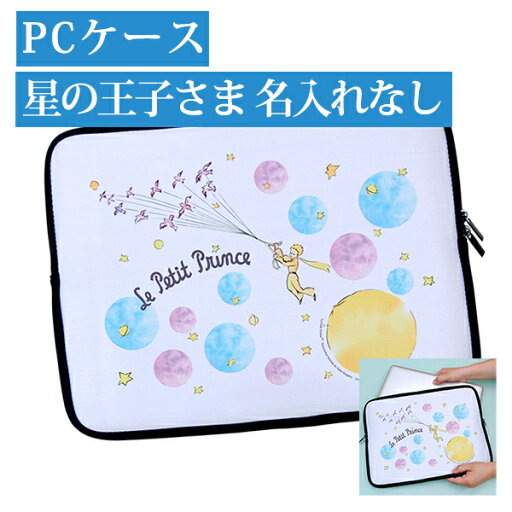 【マラソン限定CP】 PCケース-星の王子さま 名入れ無し タブレットポーチ インナーケース 【マラソン限定CP】 PCケース-星の王子さま 名入れ無し タブレットポーチ インナーケース