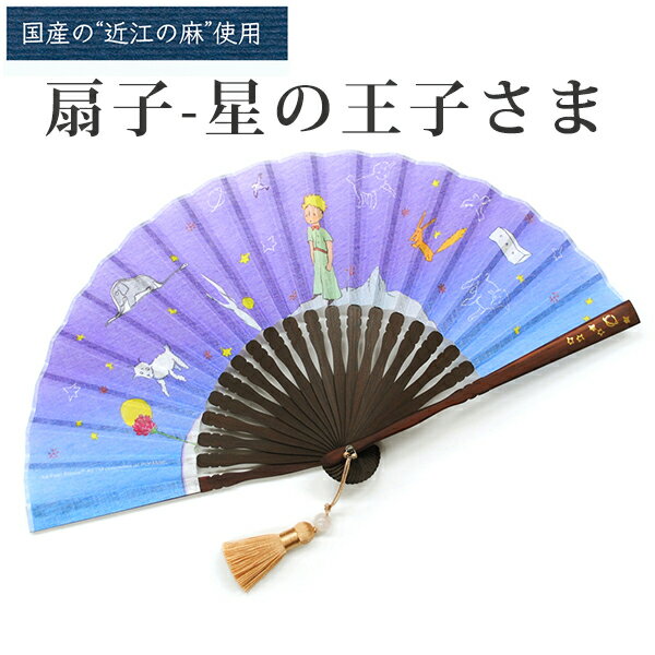 【40%OFF】 おしゃれ Le Petit Prince《扇子 星の王子さま》かわいい 近江の麻 キャラクター メンズ レディース 母の日 敬老の日 夏 誕生...