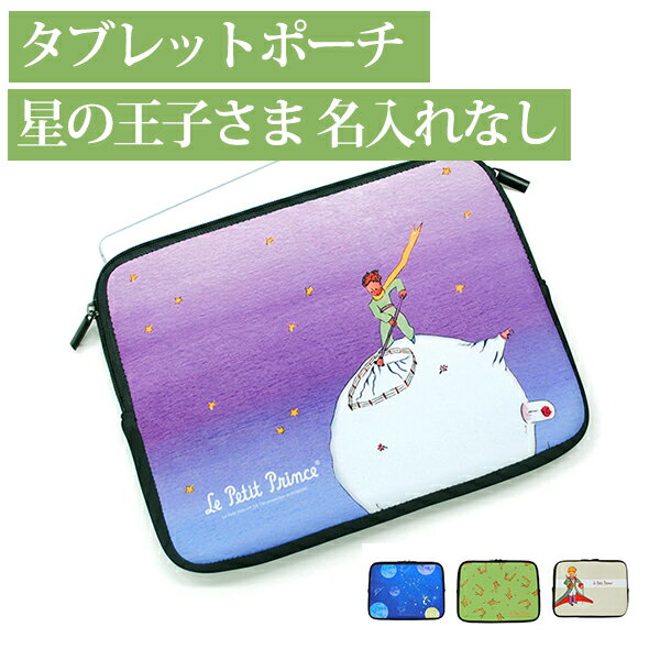 Rakuten - 【マラソンクーポン】 タブレットケース かわいい《タブレットポーチ 星の王子さま 名入れなし》クッションケース ソフトケース モバイルツール 収納 保護 iPad おしゃれ キャラクター Le Petit Prince ディアカーズ