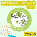 【マラソン限定クーポン】 丸形アドレスシール1シート-リラックマ 住所 住所シール gift ギフト 贈り物 お手紙 封筒 ギフトシール コリラックマ チャイコ...