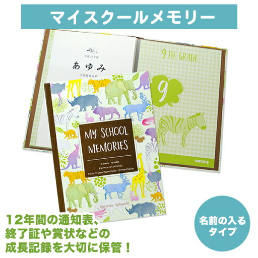 【マラソン限定CP】 マイスクールメモリー オリジナル 名入れあり 成績表ファイル 表彰状 賞状 通知簿 まとめアルバム収納ファイル 収納 整理 賞状 収納 通知表 成績表 キッズ 子供 保管 思い出【ディアカーズ】 【マラソン限定CP】 マイスクールメモリー オリジナル 名入れあり 成績表ファイル 表彰状 賞状 通知簿 まとめアルバム収納ファイル 収納 整理 賞状 収納 通知表 成績表 キッズ 子供 保管 思い出【ディアカーズ】