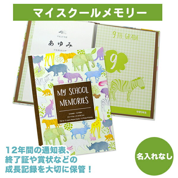 【BF限定CP】 通知表 保管 《マイスクールメモリー・オリジナル 名入れなし》成績表 通信簿 賞状 合格証明書 あゆみ 収納 整理 保存 ファイル フォルダー まとめて 12年分 子供 入学祝い 小学校 中学校 高校 ディアカーズ