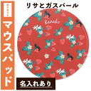 【月間優良ショップ受賞CP】 名入れダイカットマウスパッド-リサとガス...(2)