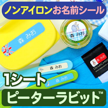 ノンアイロン・耐水ラミネートお名前シール-ピーターラビット 1シート【郵便可】【ディアカーズ】【おなまえシール】【ネームシール】【売れ筋】【アイロン不要】