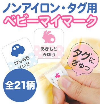 ノンアイロン・耐水ラミネートお名前シール-タグ用-ベビー【郵便可】【ディアカーズ】【おなまえシール】【ネームシール】【売れ筋】【アイロン不要】【ベビー】