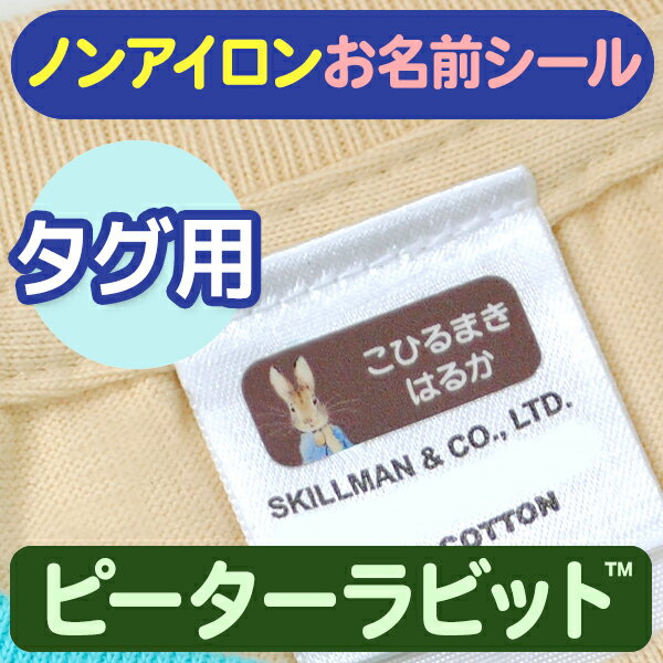 ノンアイロン・耐水ラミネートお名前シール タグ用 ピーターラビット(TM) 耐水 ラミネート アイロン不要 送料無料 ネームシール 入園 ..