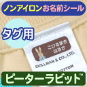 ノンアイロン・耐水ラミネートお名前シール タグ用 ピーターラビット(TM) 耐水 ラミネート アイロン不要 送料無料 ネームシール 入園 ..