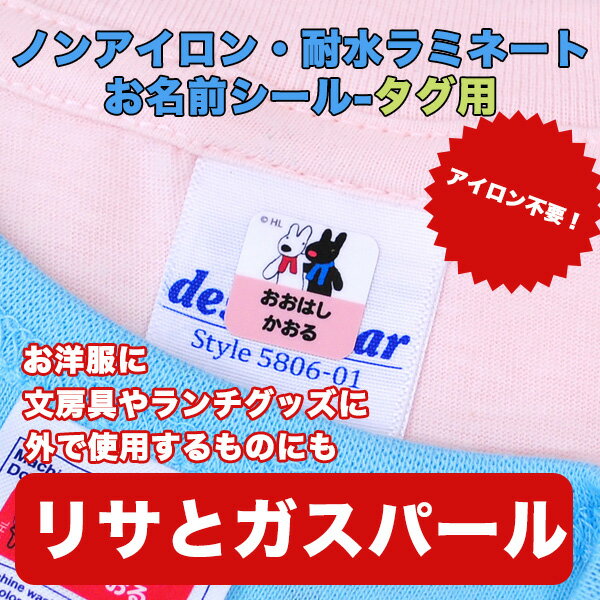 ノンアイロン・耐水ラミネート お名前シール タグ用 リサとガスパール 耐水 ラミネート アイロン不要 送料無料 ネームシール 入園 入学 おなまえシール 洗濯 衣類 服 保育園 国産 日本製 ディアカーズ