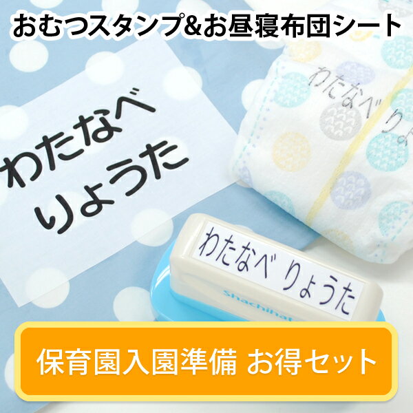保育園入園準備 お得セット（シヤチハタ お名前スタンプ おむつポン&お昼寝布団シート） ネームシール 幼稚園 保育園 小学校 運動会 体操着 簡単接着 入学 入園