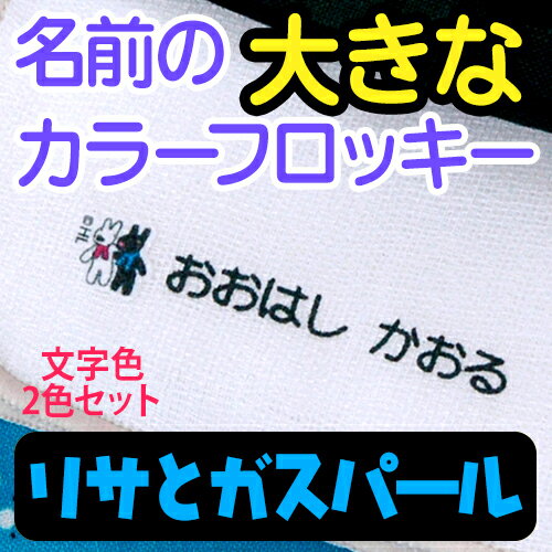 布地と一緒に収縮するフロッキー。立体感のある仕上がりとはがれにくさが特徴です。 【オーダー　名入れ】【お名前シール・お名前付けグッズ】 フロッキーの付け方は こちら □セット内容 72 ピース（白文字36ピース、黒文字36ピース） □商品サイズ 1シート縦14×横約73mm □材質 レーヨンパイル（熱転写加工） □納期 15営業日※営業日の12時迄のご注文は、当日の受付となります。 12時以降のご注文は、翌営業日の受付となります。 なお、土曜・日曜・祝祭日及び弊社が休日としている日に関しては、受付日は翌営業日となります。 詳細はこちらから □書体 見本の通り　選べません ●印字可能文字数：ひらがな・カタカナ・アルファベット・漢字10文字まで （アルファベットは全て大文字） ※名字と名前の間には自動的にスペースが入ります。 ※旧漢字はお入れすることが出来ません。 ※画数の多い込み入った漢字は鮮明に出ない場合があります。 ※記号のご印字は出来ません。※名字と名前の間には自動的にスペースが入ります。入力の際、スペースの位置がわかるようにご入力下さい。 □備考 名入れの内容を注文画面の備考欄にご記入下さい。 メーカー希望小売価格はメーカーサイトに基づいて掲載しています ※クリックで画像拡大します。文字色2色