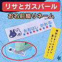 お名前 織りネーム リサとガスパール ディアカーズ 送料無料 タグ 入園 入学 小学校 幼稚園 保育園 オリジナル 洋服 手提げ 刺繍