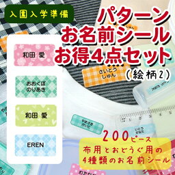 パターン お名前シール お得4点セット 絵柄2 ディアカーズ お名前シール ネームシール 名前つけ 入園入学 男の子 女の子 布 洋服 文房具 プラスチック ランチグッズ 耐水 濃色 透明 おどうぐ