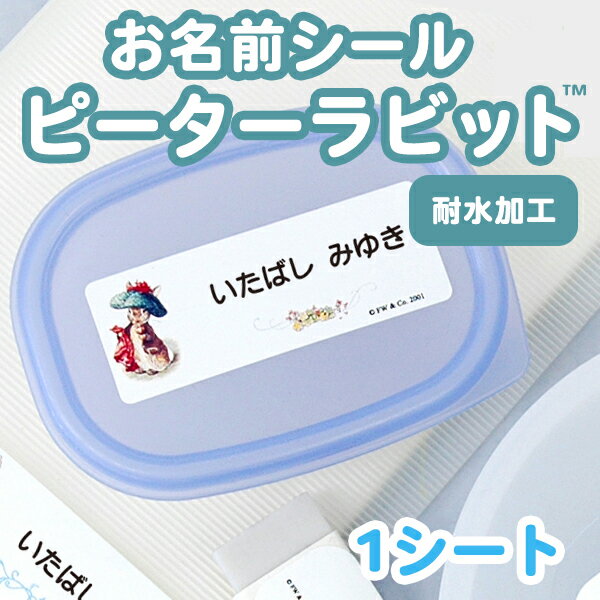 【月間優良ショップ受賞CP】 お名前シール(おどうぐ耐水加工) ピーターラビット(TM) ディアカーズ お名前シール ネームシール 名前つけ 入園入学 男の子 女の子 送料無料 name 文房具 ランチグッズ 耐水