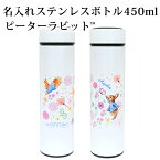 名入れステンレスボトル450ml-ピーターラビット(TM)　ボトル　ウォーターボトル　保温　保冷　水筒　ステンレスマグ　0.45L