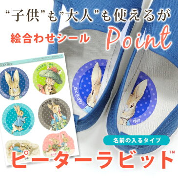 ノンアイロン・耐水ラミネート絵合わせシール-ピーターラビット 1シート 名入れあり【ディアカーズ】【おなまえシール】【ネームシール】【売れ筋】【靴】【左右】【名前シール】【アイロン不要】