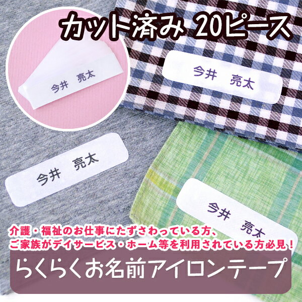 【SSポイント2倍】 アイロンテープ お名前テープ 《らくらくお名前アイロンテープ(20ピース)》 アイロン 布 靴下 介護 幼稚園 保育園 カット済み シンプル ディアカーズ