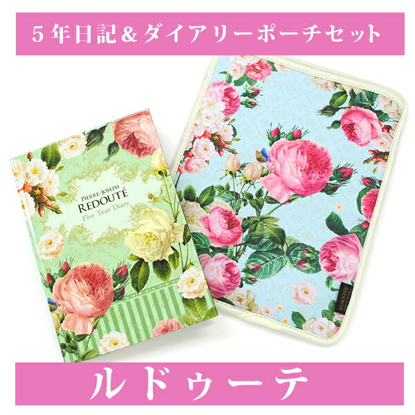 5年日記＆ダイアリーポーチセット ルドゥーテ　連用日記　ルドゥーテ　日記帳　redoute　薔薇　バラ