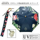 【マラソン限定クーポン】 UVカット 晴雨兼用長傘 ルドゥーテ ディアカーズ 傘 日傘 遮光 UVカット 母の日ギフト 敬老の日