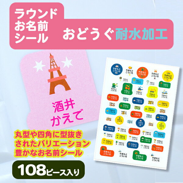 【マラソン限定クーポン】 ラウンド お名前シール（おどうぐ耐水加工）108ピース入り ディアカーズ お名前シール ネームシール 名前つけ 入園入学 男の子 女の子 送料無料 name 文房具 ランチグッズ 耐水