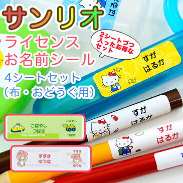 お名前シール(布・おどうぐ用)4シートセット-サンリオライセンス【ディアカーズ】【おなまえシール】【ネームシール】【サンリオ】【キティ】