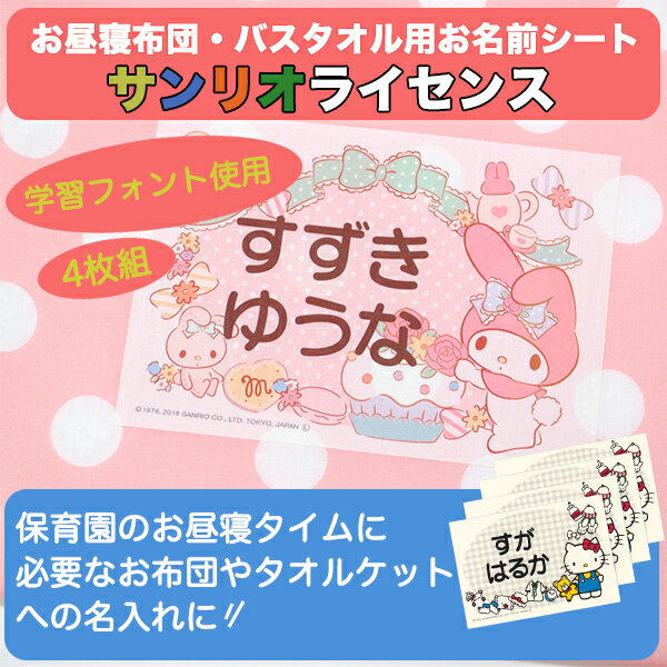 お昼寝布団・バスタオル用 お名前シート サンリオライセンス 特大アイロンシート 入園 耐水 保育園 おなまえシール ネームシール ゼッケン アイロン接着 簡単接着 入園 入学 お昼寝 ネームシー…