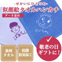 【新生活応援CP】 似顔絵 タオルハンカチ 泉州タオル 抗菌防臭加工 データ送付 ディアカーズ 母の日 父の日 敬老の日 似顔絵 似顔絵ハンカチ gift ギフ...