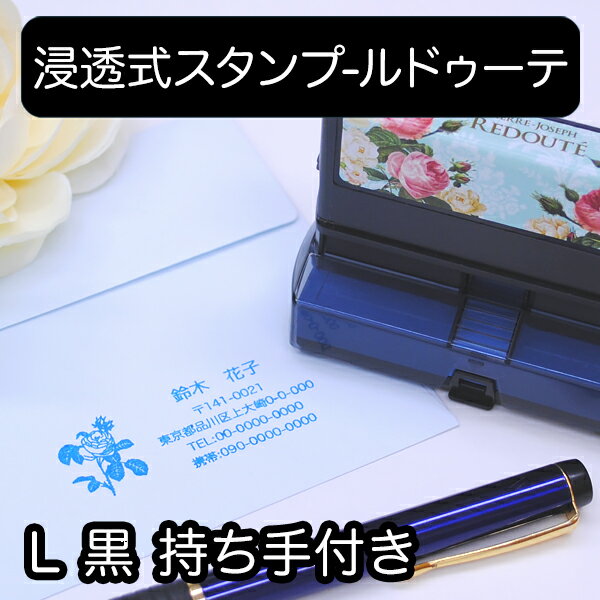Rakuten - 【マラソンクーポン】 住所スタンプ オーダー《浸透式スタンプ-ルドゥーテ L持ち手付き 黒インク》 名前 バラ 花 おしゃれ 個人 英語 手紙 ディアカーズ