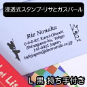 浸透式スタンプ　リサとガスパール　L持ち手付き黒インク住所印 住所スタンプ 浸透印タイプ はんこ スタンプ台不要 ポンポン楽に押せる