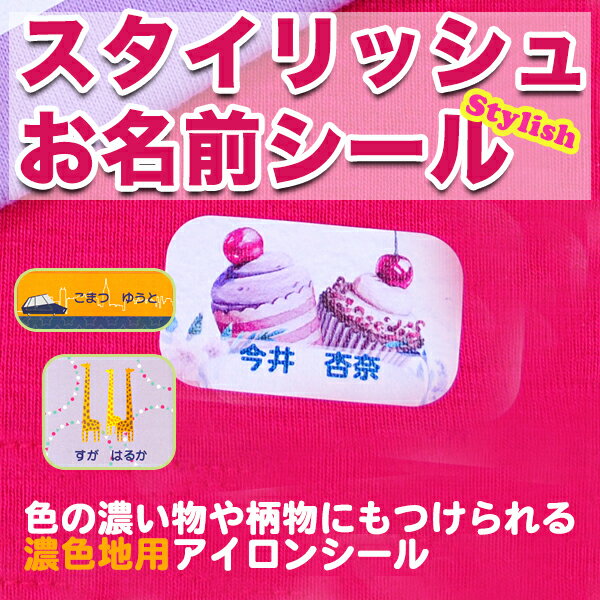 【オーダー 名入れ】【楽ギフ_名入れ】【お名前シール・お名前付けグッズ】【入園入学】 色の濃い物や柄物にもつけられる、濃色地用アイロンシール。 お洗濯にも強く、くつしたの裏にもしっかり定着します。 お名前シール（アイロン濃色地用）の付け方はこちら □セット内容 1シート（50ピース） □商品サイズ 最大：縦45×横52mm 最小：縦10×横45mm □材質 ポリウレタンフィルム □納期 5営業日※営業日の12時迄のご注文は、当日の受付となります。 12時以降のご注文は、翌営業日の受付となります。 なお、土曜・日曜・祝祭日及び弊社が休日としている日に関しては、受付日は翌営業日となります。 詳細はこちらから □書体 見本の通り　選べません ●印字可能文字数：スペース含むひらがな・カタカナ・漢字12文字まで、アルファベット18文字まで 苗字と名前の間にはスペースを入れて下さい。 □備考 ※アイロンシールはアクリル・ナイロン・防水加工品・本革・合皮製品・凹凸の大きな布地（タオル地等）、キルティング素材には付けられません。 ※各商品画像は実寸ではありません。大きさは、【商品サイズ】や【各ピースのサイズ】にある数値にてご確認ください。 ※著作権を使用しているため、企業名・団体名・グループ名・学校名・肩書き等をお入れする事が出来ません。個人名にてお申し込み下さい。 メーカー希望小売価格はメーカーサイトに基づいて掲載しています ※クリックで画像拡大します。【01】スイーツ 【02】ボーイズ 【03】フワフワこねこ 【04】フワフワふくろう 【05】フワフワうさぎ 【06】フワフワこいぬ 【07】おはな 【08】どうぶつ 【09】うちゅう 【10】くるま