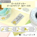 【レビューCP】 アドレスシール《住所シール ロールステッカーゴールドタイプ(ミュージック)缶ケース付き》ラベル シンプル 音符 オーダーメイド ワンポイント ...