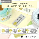 【レビューCP】 アドレスシール《住所シール ロールステッカーゴールドタイプ(オーシャン)缶ケース付き》ラベル シンプル シール オーダーメイド ワンポイント ...